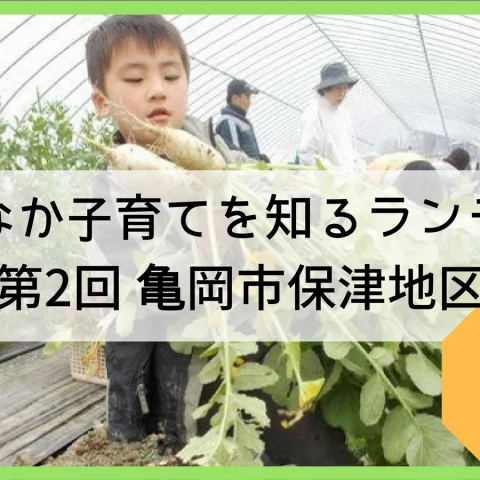※募集〆切※いなか子育てを知るランチ会　第2回（全３回）