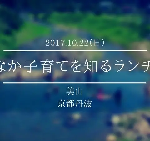 【申込受付終了】いなか子育てを知るランチ会　第3回（全３回）