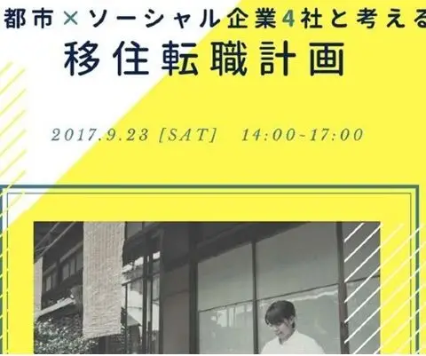 【東京開催】京都市×ソーシャル企業4社と考える移住転職計画