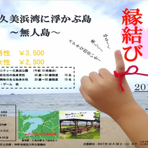 かんの縁結び～京丹後市久美浜町神野地区婚活イベント～
