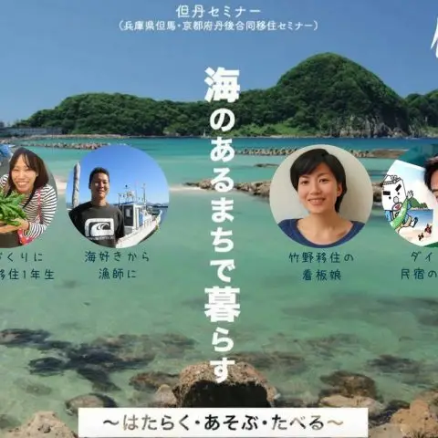 ※当日参加可※【10/28(土)】海のあるまちで暮らす〜はたらく・あそぶ・たべる〜京都丹後×兵庫但馬コラボセミナー〜
