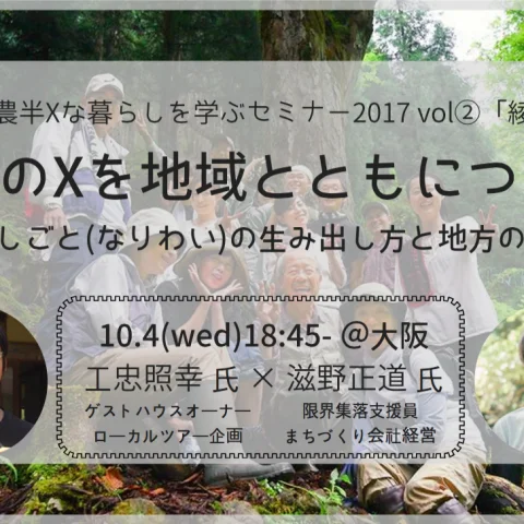 ※残り若干名※【10/4@大阪】自分のxを地域とともにつくる〜複数のしごとの生み出し方と地方の可能性〜 ※半農半Xな暮らしを学ぶセミナーvol②綾部