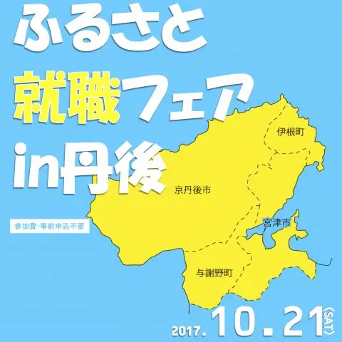 ふるさと就職フェアin丹後