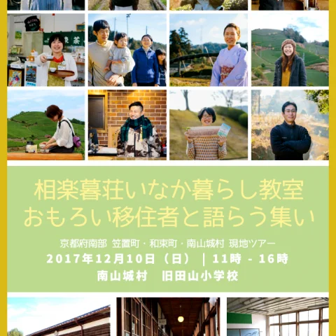 ※残席5名様※【現地ツアー】相楽暮荘いなか暮らし教室-おもろい移住者と語らう集い