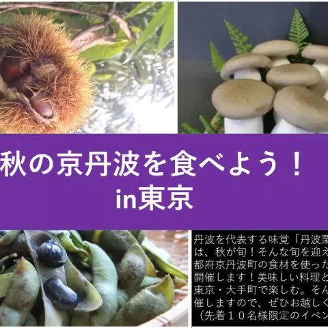秋の京丹波を食べよう！in東京