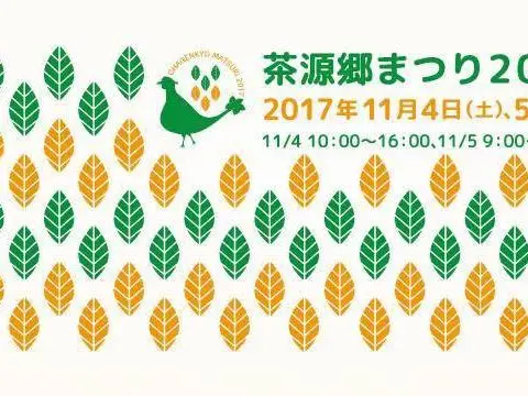 茶源郷まつり2017