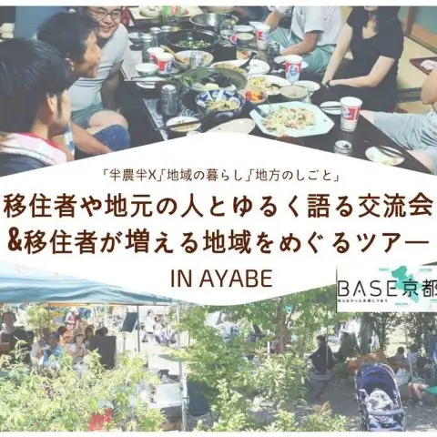満員御礼【11/11(土)】「BASE京都in中丹」交流会&地域をめぐるツアーin綾部