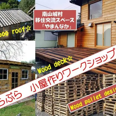 【本イベントは終了しました】むらぷら　小屋作りワークショップ