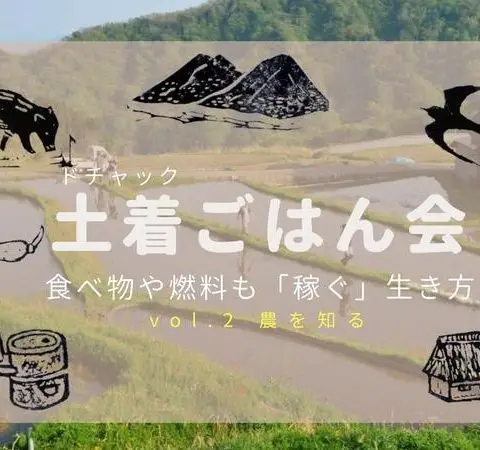 ※残4名様※土着ごはん会–食べ物や燃料も「稼ぐ」生き方–vol.2農を知る
