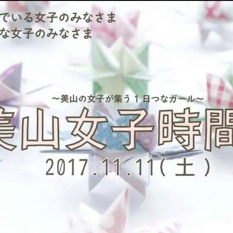 美山女子時間6〜美山の女子が集う１日つなガール〜