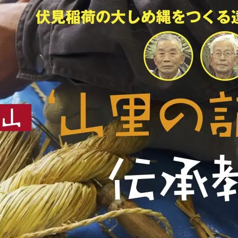 “山里の記憶”伝承教室 (しめ縄)