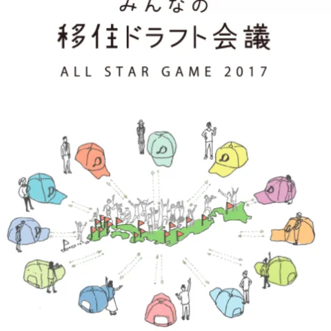 【10月20日申込〆切】みんなの移住ドラフト会議-ALL STAR GAME 2017-