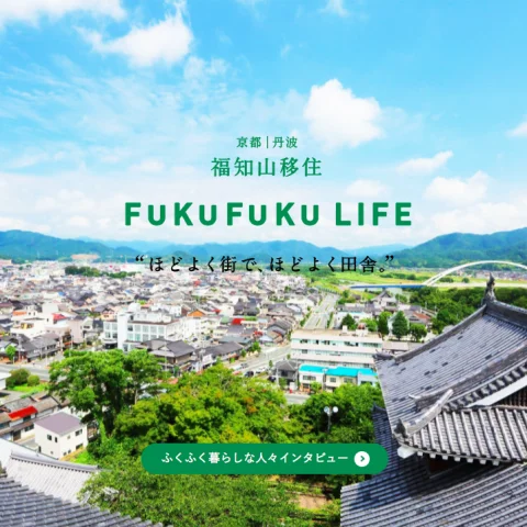いつでも開催！セミオーダー型FUKUFUKULIFE移住体感ツアー