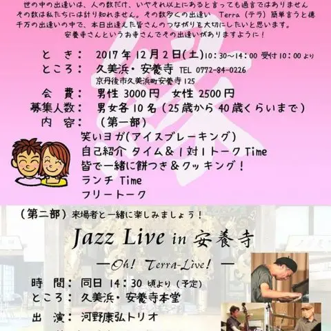 久美浜でTerra（テラ）コン～出逢いは”宝物”～＆Jazz Live in　安養寺