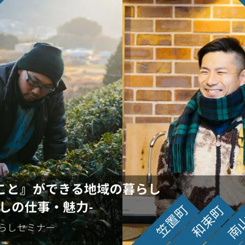 ※残席15名※『やりたいこと』ができる地域の暮らし-田舎暮らしの仕事・魅力-