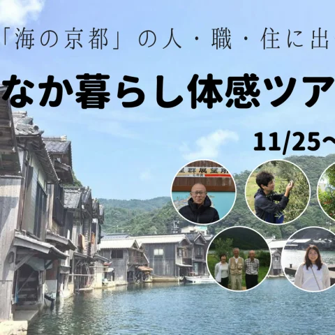 【満員御礼】【11月17日〆切】「海の京都」丹後の人・職・住に出会う、いなか暮らし体感するツアー開催！