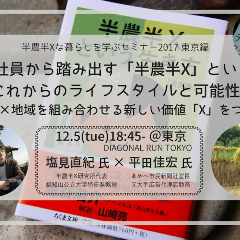 ※満員御礼※【12/5(火)@東京開催】会社員から踏み出す「半農半x」というこれからのライフスタイルと可能性