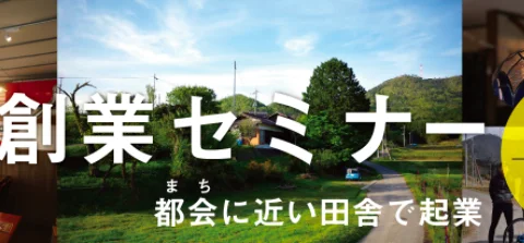 京都丹波創業セミナー　都会に近い田舎で起業