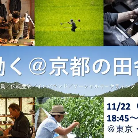 【11/22東京開催】働く＠京都の田舎　会社員／伝統産業／インバウンド／ソーシャルマーケティング　etc.