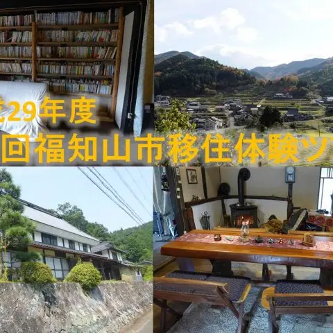 「第1回」福知山市移住体験ツアー