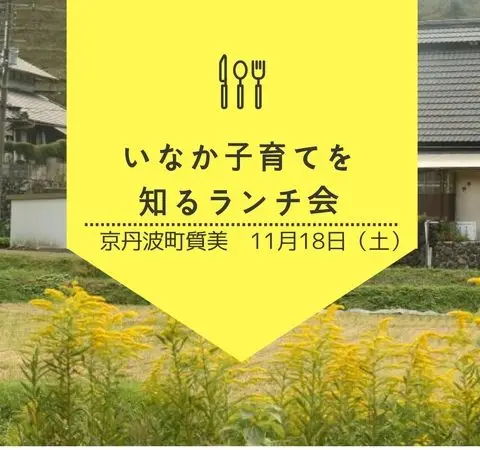 いなか子育てを知るランチ会　第4回（全6回）