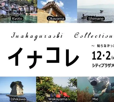 「イナコレ」いなか暮らし情報をコレクション！