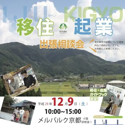 京丹波移住・起業出張相談会＠メルパルク京都（JR京都駅前）