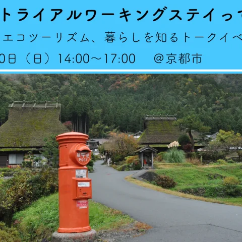 【12月10日＠京都市】美山トライアルワーキングステイとは？ 〜美山のエコツーリズム、暮らしを知るトークイベント〜