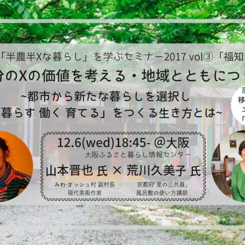 【12/6@大阪】自分のxの価値を考える・地域とともにつくる「福知山川合」〜都市から新たな暮らしを選択し「暮らす 働く 育てる」をつくる生き方とは〜