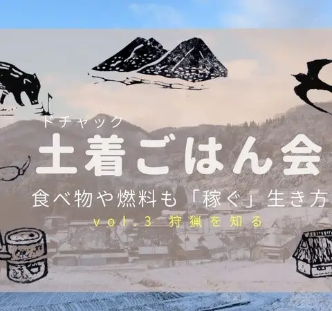 土着（ドチャック）ごはん会–食べ物や燃料も「稼ぐ」生き方–vol.3狩猟を知る 狩猟編