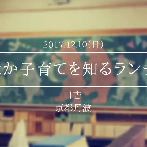 ※残7組※いなか子育てを知るランチ会　第5回（全6回）