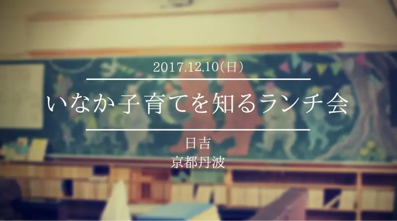 日吉町　いなか子育てを知るランチ会