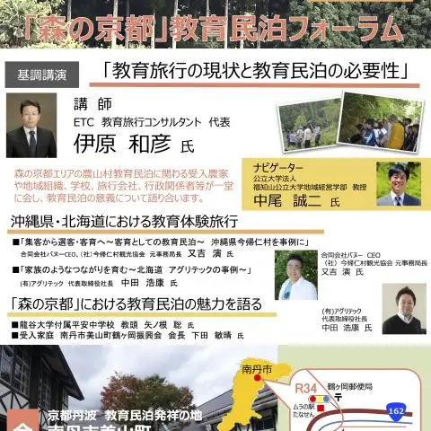 「森の京都」教育民泊フォーラム　
