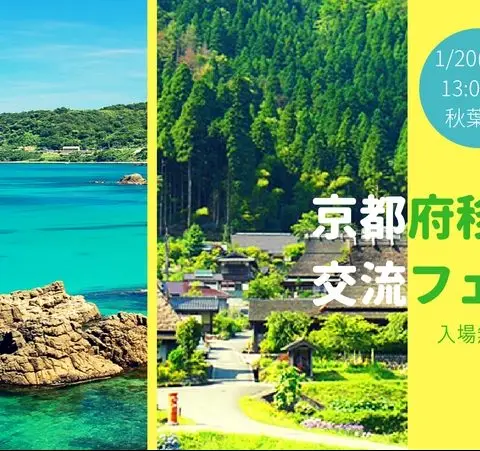 【1/20東京開催 飛び込み参加歓迎！】京都府移住・交流フェアin秋葉原