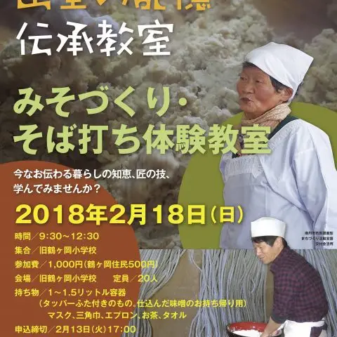 “山里の記憶”伝承教室（味噌づくり・そば打ち）＠美山　鶴ケ岡