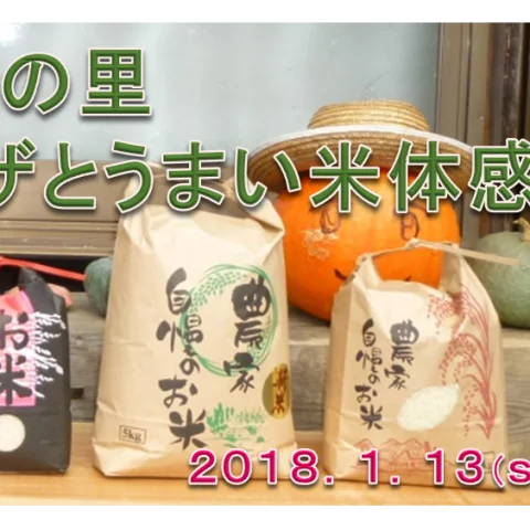 【1/13-14】鬼伝説の里 ピザとうまい米体感ツアー@福知山