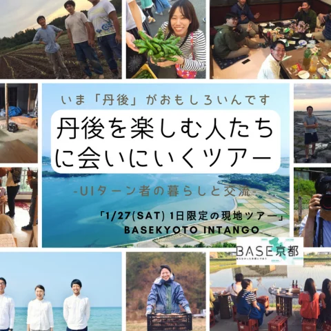 ※残り5名※【1/27】丹後を楽しむ人たちに会いにいくツアー〜UIターン者の暮らしと交流〜（BASE京都）