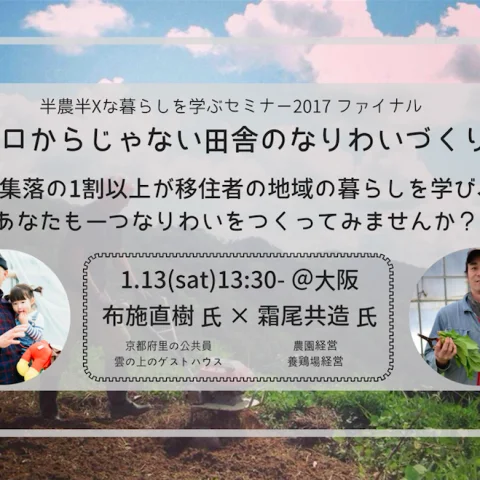 ※当日参加可※【1/13@大阪】ゼロからじゃない田舎のなりわいづくり（半農半xな暮らしを学ぶセミナーファイナル）
