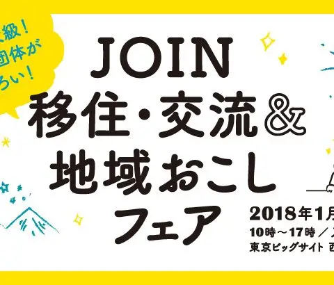 【東京開催】JOIN移住・交流＆地域おこしフェア