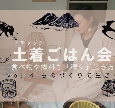 ※残3名※土着（ドチャック）ごはん会–食べ物や燃料も「稼ぐ」生き方–vol.4ものづくりで生きる