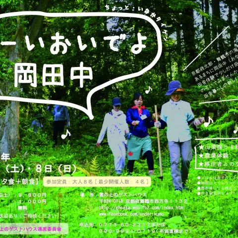 おーいおいでよ岡田中（田舎体験交流ツアー）