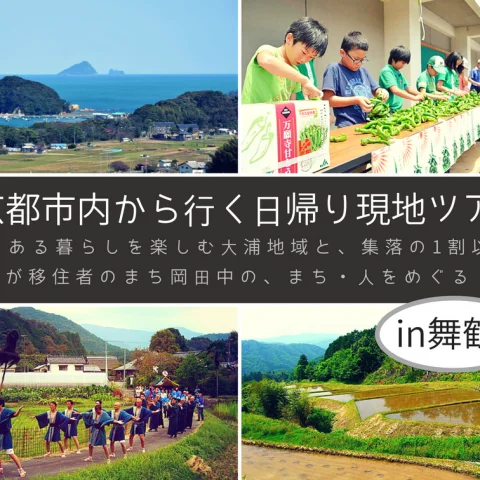 ※満員御礼※【限定3名!!交通費無料!!】京都市内から行く日帰り現地ツアー（in舞鶴）〜海のある暮らしを楽しむ大浦地域と、集落の1割以上が移住者のまち岡田中地域の、まち・人をめぐる〜
