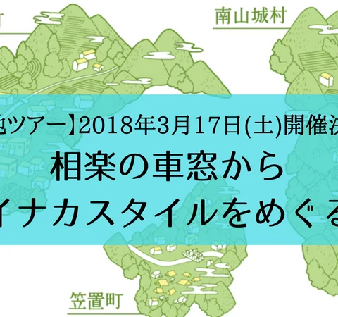 ※申込〆切※【現地ツアー】京都のイナカスタイルをめぐる～相楽の車窓から(笠置町・和束町・南山城村)～