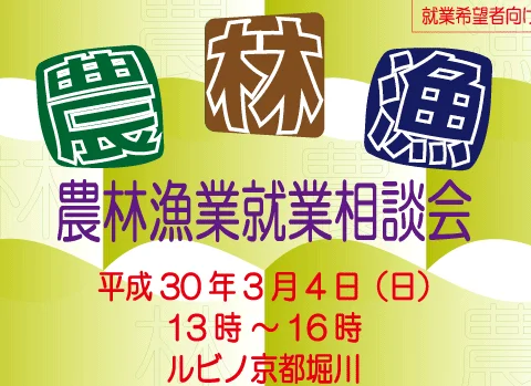 京都府農林漁業就業相談会