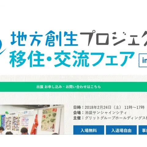 【2/24東京開催】地方創生プロジェクト 移住・交流フェアin東京