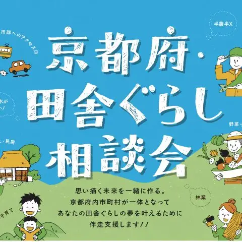 京都府・田舎ぐらし相談会