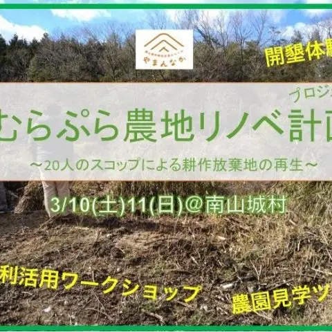 ☆☆むらぷら農地リノベ計画(プロジェクト)☆☆
