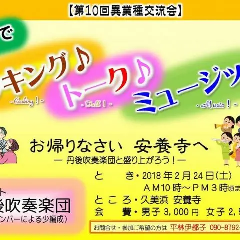 異業種交流会＠久美浜　～お寺でクッキング♪トーク♪ミュージック♪～