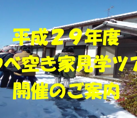 【3/17(土)】あやべ空き家見学・地域体験ツアー開催！