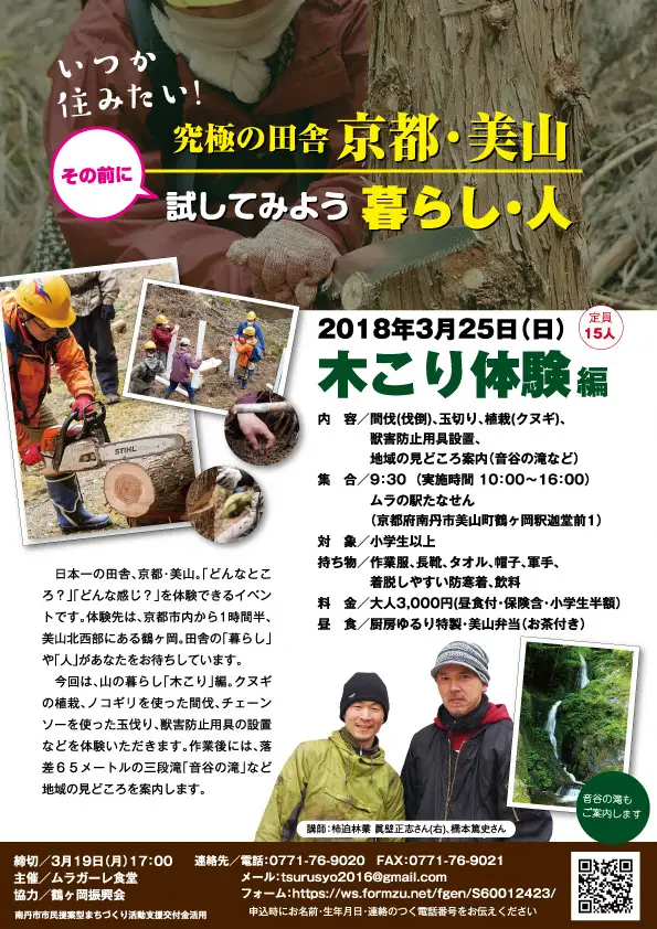 究極の田舎　京都・美山　試してみよう暮らし・人 きこり体験編